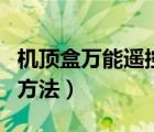 机顶盒万能遥控器使用方法（万能遥控器使用方法）