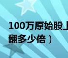 100万原始股上市能翻多少倍（原始股上市能翻多少倍）