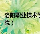 洛阳职业技术学院录取查询（洛阳职业技术学院）