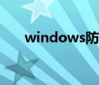 windows防火墙（windows防火墙）