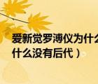 爱新觉罗溥仪为什么没有后代?（爱新觉罗 middot 溥仪为什么没有后代）