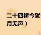 二十四桥今犹在 波心荡冷月无声（波心荡冷月无声）