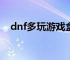 dnf多玩游戏盒子（dnf多玩盒子还能用）