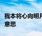 我本将心向明月奈何明月照沟渠这句话是什么意思