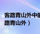 客路青山外中的客与诗中哪几个词相照应（客路青山外）