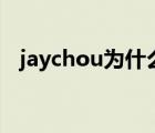 jaychou为什么不是jayzhou（jaychou）