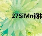 27SiMn钢材（27SiMn的机械性能）