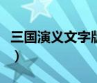 三国演义文字版小说（三国演义书全集现代文）