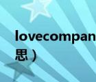 lovecompany什么意思（company什么意思）