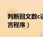 判断回文数c语言程序数组（判断回文数c语言程序）