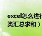 excel怎么进行分类汇总求和（excel怎么分类汇总求和）