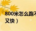 800米怎么跑不累又快些（800米怎么跑不累又快）