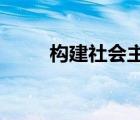 构建社会主义和谐社会的原则如下