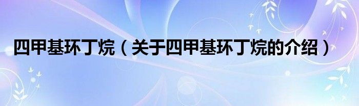 四甲基环丁烷（关于四甲基环丁烷的介绍）