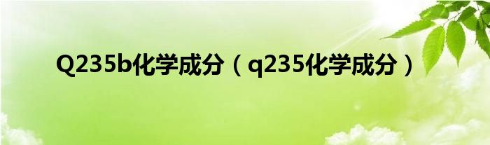 Q235b化学成分（q235化学成分）