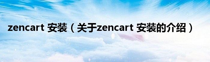 zencart 安装（关于zencart 安装的介绍）