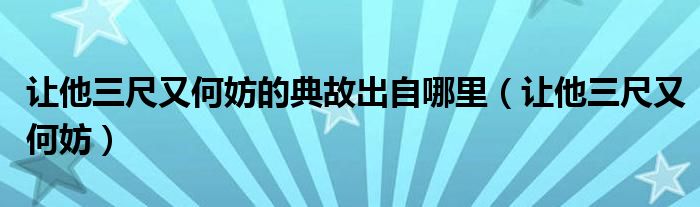 让他三尺又何妨的典故出自哪里（让他三尺又何妨）