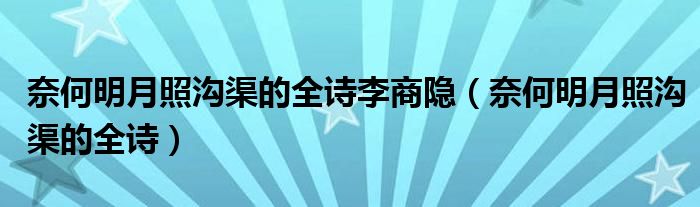 奈何明月照沟渠的全诗李商隐（奈何明月照沟渠的全诗）