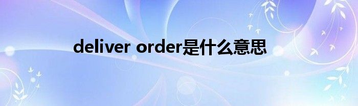 deliver order是什么意思