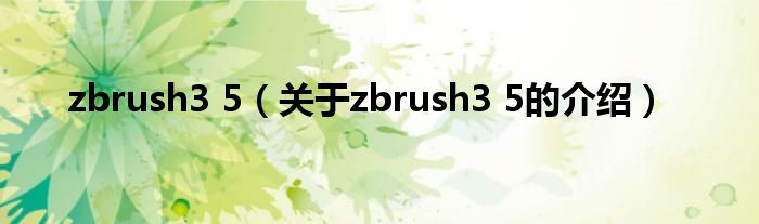 zbrush3 5（关于zbrush3 5的介绍）