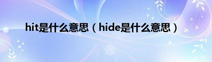 hit是什么意思（hide是什么意思）