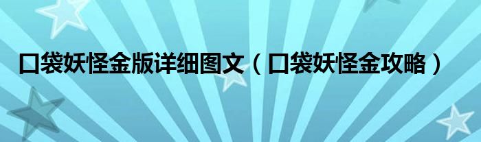 口袋妖怪金版详细图文（口袋妖怪金攻略）