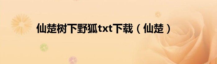 仙楚树下野狐txt下载（仙楚）