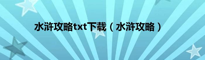 水浒攻略txt下载（水浒攻略）