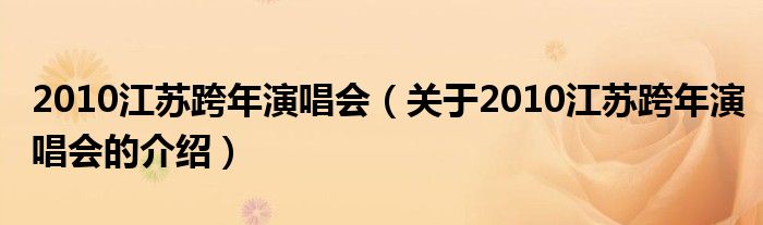 2010江苏跨年演唱会（关于2010江苏跨年演唱会的介绍）