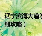 辽宁滨海大道怎么走最合适（辽宁滨海大道详细攻略）