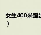 女生400米跑步的技巧（女生400米跑步技巧）