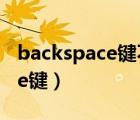 backspace键不能删除怎么回事（Backspace键）