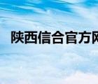 陕西信合官方网站（陕西信合网上营业厅）