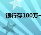 银行存100万一年利息（100万一年利息）