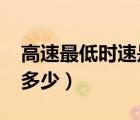 高速最低时速是60还是80（高速最低时速是多少）