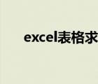 excel表格求和出现sum函数怎么回事