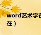 word艺术字在哪里设置形状（word艺术字在）