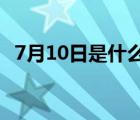 7月10日是什么星座（7月1日是什么星座）