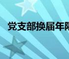 党支部换届年限（党支部换届时间为几年）