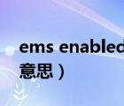 ems enabled是什么意思（enabled是什么意思）