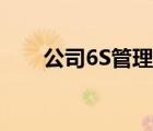 公司6S管理（谁有公司6S管理制度）