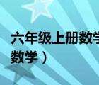 六年级上册数学第一单元训练题（六年级上册数学）