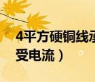 4平方硬铜线承受多大电流（4平方铜线能承受电流）