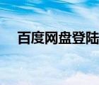 百度网盘登陆首页（百度网盘登录官网）