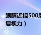 眼睛近视500度怎么恢复（500近视眼怎么恢复视力）