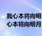 我心本将向明月,奈何明月照沟渠的意思（我心本将向明月）