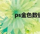 ps金色数值怎么调（ps金色数值）