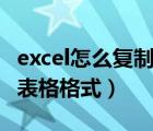 excel怎么复制表格格式不变（excel怎么复制表格格式）