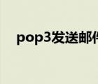 pop3发送邮件（pop3服务器用来邮件）