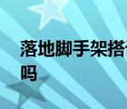 落地脚手架搭设高度超过24米需要专家论证吗